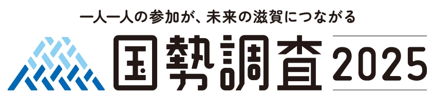 滋賀県 国勢調査2025